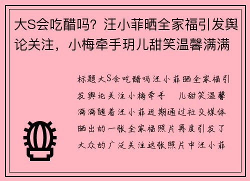 大S会吃醋吗？汪小菲晒全家福引发舆论关注，小梅牵手玥儿甜笑温馨满满