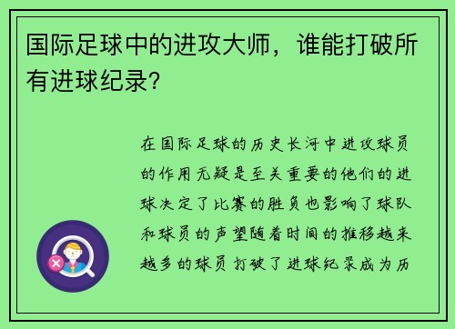 国际足球中的进攻大师，谁能打破所有进球纪录？