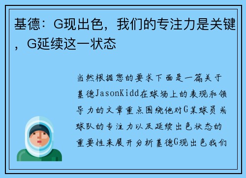 基德：G现出色，我们的专注力是关键，G延续这一状态