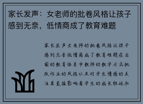 家长发声：女老师的批卷风格让孩子感到无奈，低情商成了教育难题