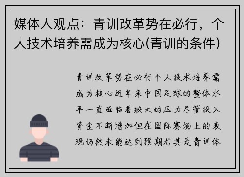 媒体人观点：青训改革势在必行，个人技术培养需成为核心(青训的条件)