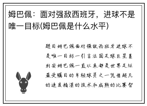 姆巴佩：面对强敌西班牙，进球不是唯一目标(姆巴佩是什么水平)