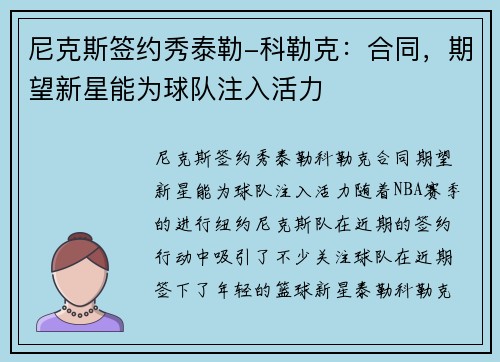 尼克斯签约秀泰勒-科勒克：合同，期望新星能为球队注入活力