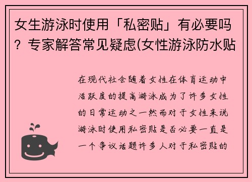 女生游泳时使用「私密贴」有必要吗？专家解答常见疑虑(女性游泳防水贴)