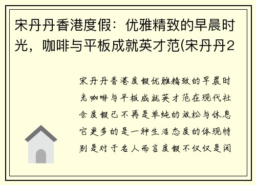 宋丹丹香港度假：优雅精致的早晨时光，咖啡与平板成就英才范(宋丹丹2017)