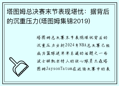 塔图姆总决赛末节表现堪忧：据背后的沉重压力(塔图姆集锦2019)