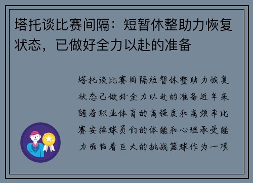 塔托谈比赛间隔：短暂休整助力恢复状态，已做好全力以赴的准备
