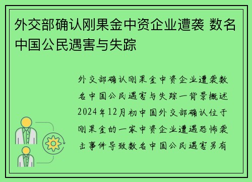 外交部确认刚果金中资企业遭袭 数名中国公民遇害与失踪