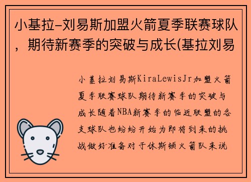 小基拉-刘易斯加盟火箭夏季联赛球队，期待新赛季的突破与成长(基拉刘易斯视频)