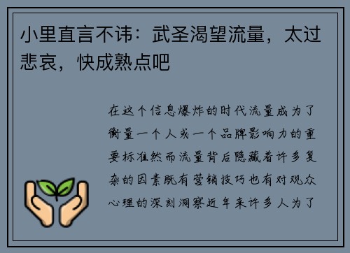 小里直言不讳：武圣渴望流量，太过悲哀，快成熟点吧