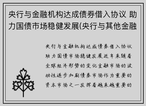 央行与金融机构达成债券借入协议 助力国债市场稳健发展(央行与其他金融机构的区别)