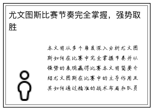 尤文图斯比赛节奏完全掌握，强势取胜