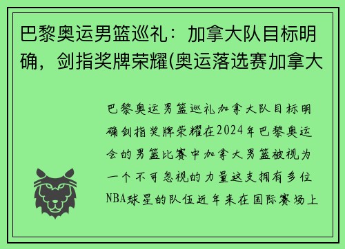 巴黎奥运男篮巡礼：加拿大队目标明确，剑指奖牌荣耀(奥运落选赛加拿大男篮名单)