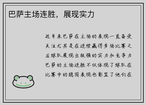 巴萨主场连胜，展现实力