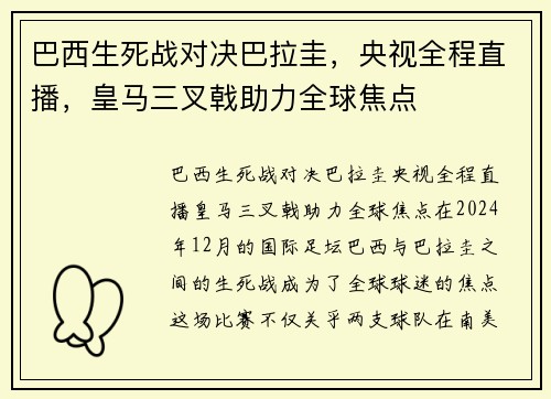 巴西生死战对决巴拉圭，央视全程直播，皇马三叉戟助力全球焦点