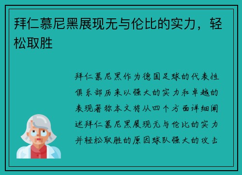 拜仁慕尼黑展现无与伦比的实力，轻松取胜