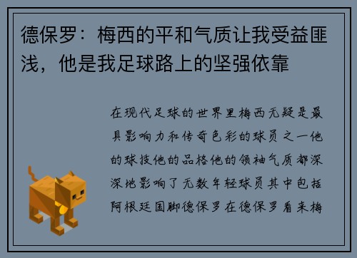 德保罗：梅西的平和气质让我受益匪浅，他是我足球路上的坚强依靠