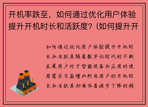 开机率跌至，如何通过优化用户体验提升开机时长和活跃度？(如何提升开机时间)