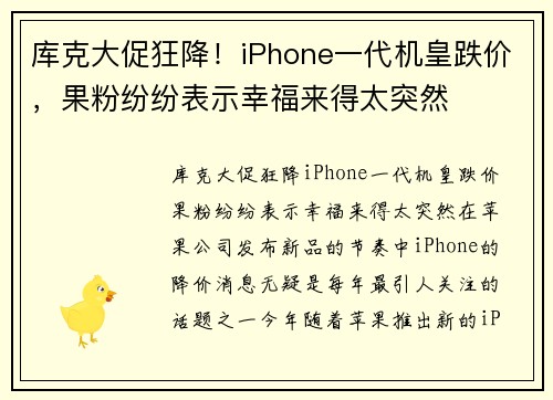 库克大促狂降！iPhone一代机皇跌价，果粉纷纷表示幸福来得太突然