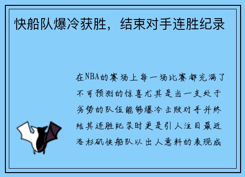 快船队爆冷获胜，结束对手连胜纪录