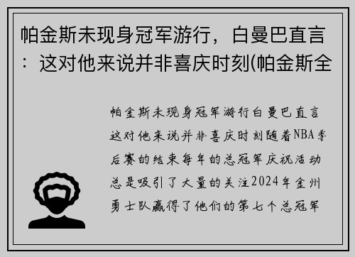 帕金斯未现身冠军游行，白曼巴直言：这对他来说并非喜庆时刻(帕金斯全名)