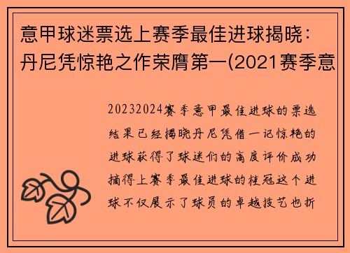 意甲球迷票选上赛季最佳进球揭晓：丹尼凭惊艳之作荣膺第一(2021赛季意甲最佳球员)