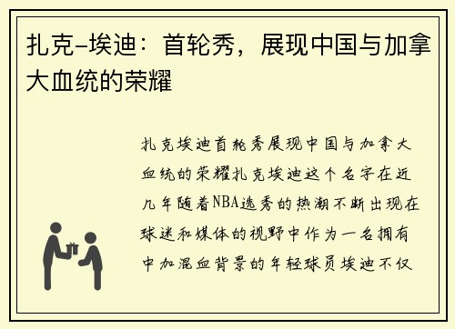 扎克-埃迪：首轮秀，展现中国与加拿大血统的荣耀