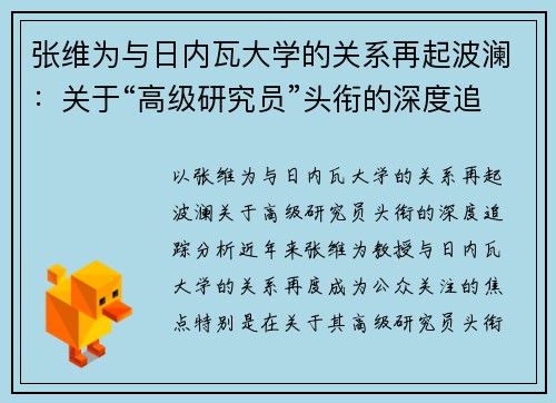 张维为与日内瓦大学的关系再起波澜：关于“高级研究员”头衔的深度追踪分析