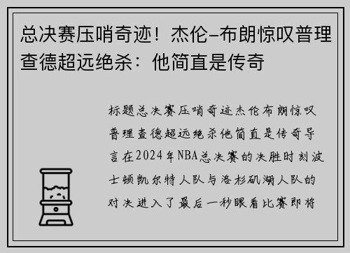总决赛压哨奇迹！杰伦-布朗惊叹普理查德超远绝杀：他简直是传奇