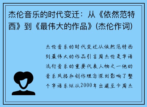 杰伦音乐的时代变迁：从《依然范特西》到《最伟大的作品》(杰伦作词)