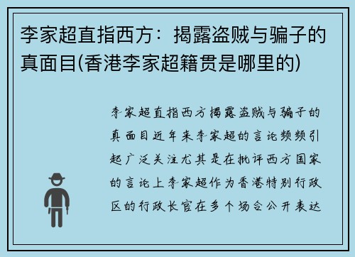 李家超直指西方：揭露盗贼与骗子的真面目(香港李家超籍贯是哪里的)