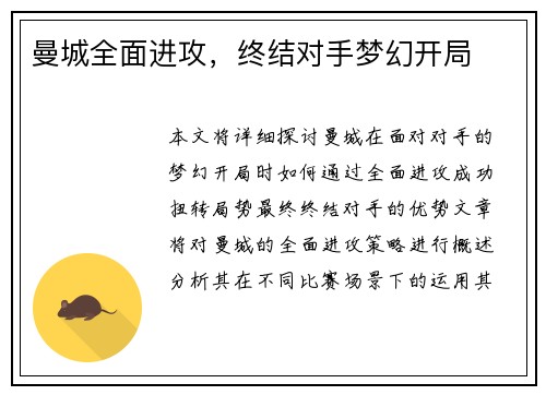 曼城全面进攻，终结对手梦幻开局