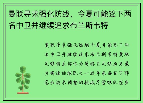 曼联寻求强化防线，今夏可能签下两名中卫并继续追求布兰斯韦特