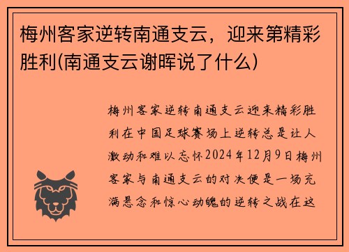 梅州客家逆转南通支云，迎来第精彩胜利(南通支云谢晖说了什么)