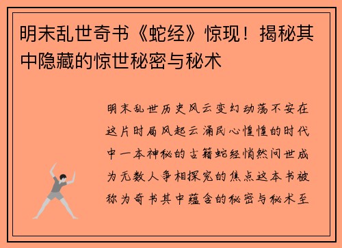 明末乱世奇书《蛇经》惊现！揭秘其中隐藏的惊世秘密与秘术