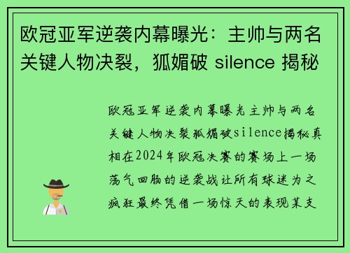 欧冠亚军逆袭内幕曝光：主帅与两名关键人物决裂，狐媚破 silence 揭秘真相