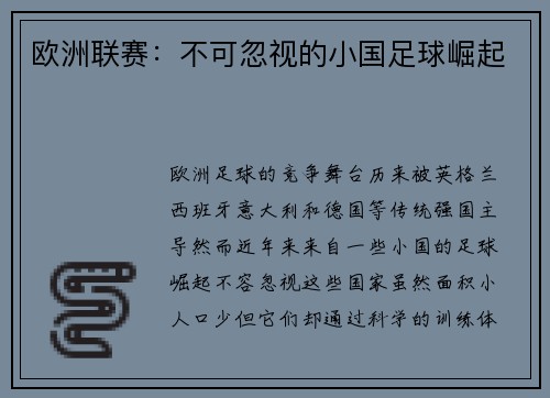 欧洲联赛：不可忽视的小国足球崛起