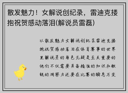 散发魅力！女解说创纪录，雷迪克搂抱祝贺感动落泪(解说员雷磊)