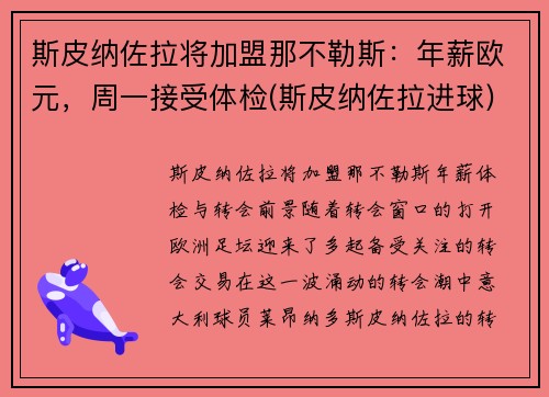 斯皮纳佐拉将加盟那不勒斯：年薪欧元，周一接受体检(斯皮纳佐拉进球)