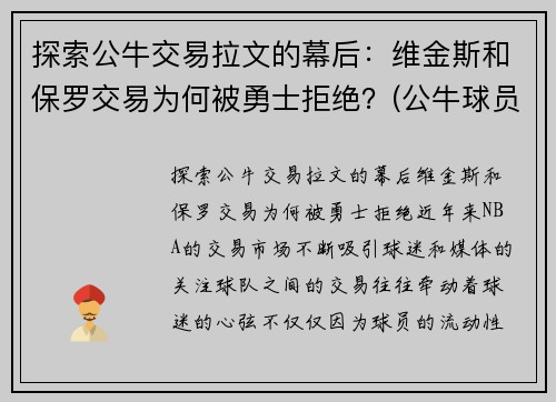 探索公牛交易拉文的幕后：维金斯和保罗交易为何被勇士拒绝？(公牛球员拉文)