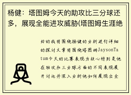 杨健：塔图姆今天的助攻比三分球还多，展现全能进攻威胁(塔图姆生涯绝杀)
