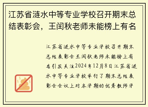 江苏省涟水中等专业学校召开期末总结表彰会，王闰秋老师未能榜上有名引发关注