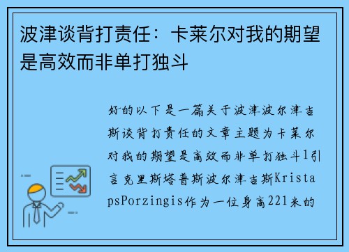 波津谈背打责任：卡莱尔对我的期望是高效而非单打独斗