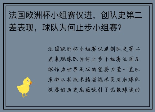 法国欧洲杯小组赛仅进，创队史第二差表现，球队为何止步小组赛？