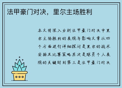 法甲豪门对决，里尔主场胜利