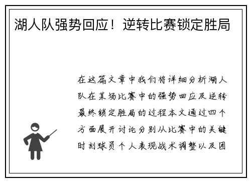 湖人队强势回应！逆转比赛锁定胜局