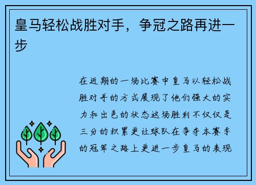 皇马轻松战胜对手，争冠之路再进一步