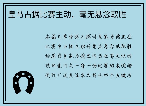皇马占据比赛主动，毫无悬念取胜