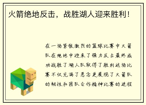 火箭绝地反击，战胜湖人迎来胜利！