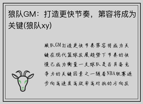 狼队GM：打造更快节奏，第容将成为关键(狼队xy)